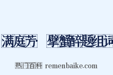 满庭芳·擘蟹醉题组词是什么意思的图片